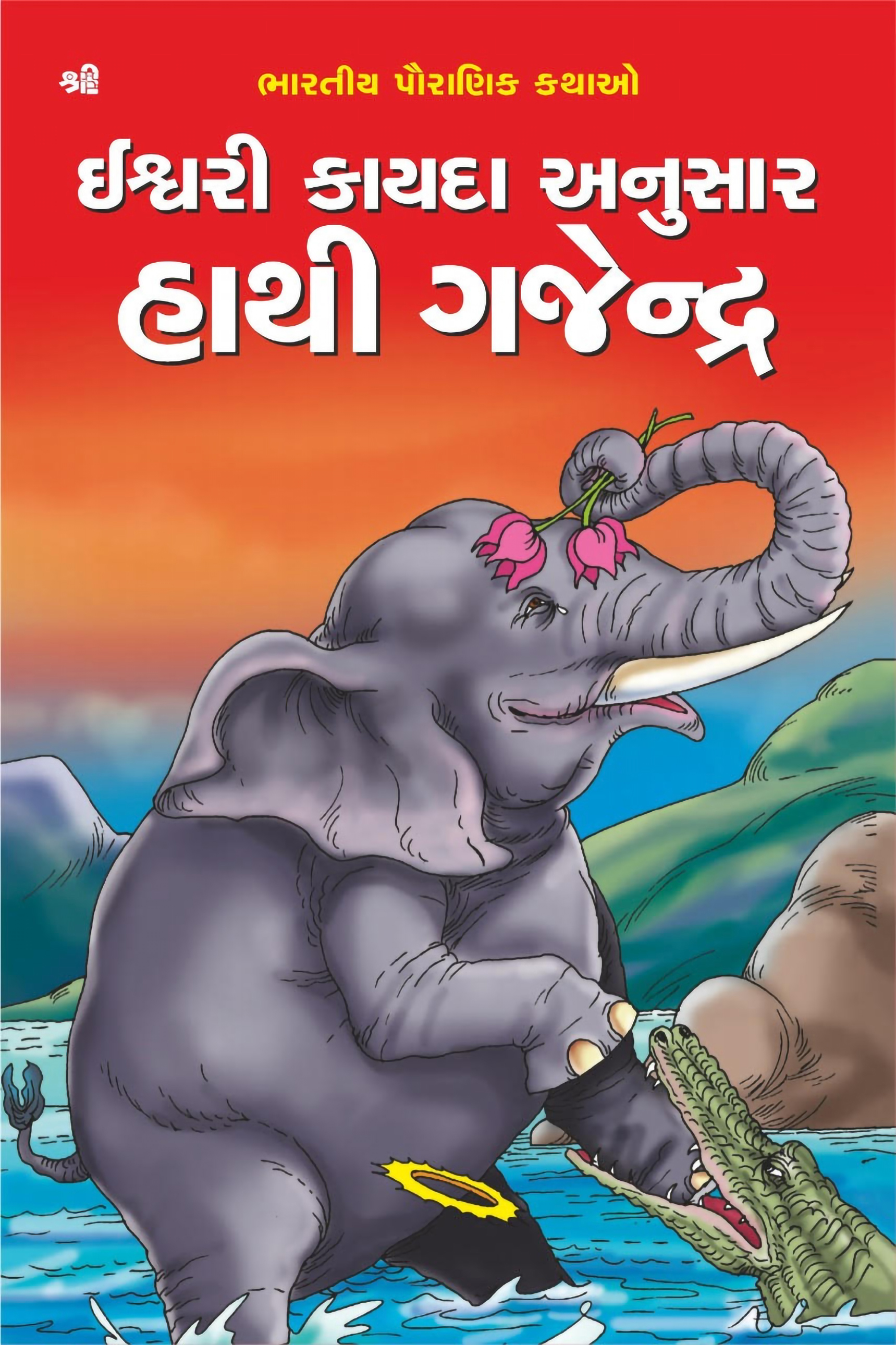 Hathi Gajendra