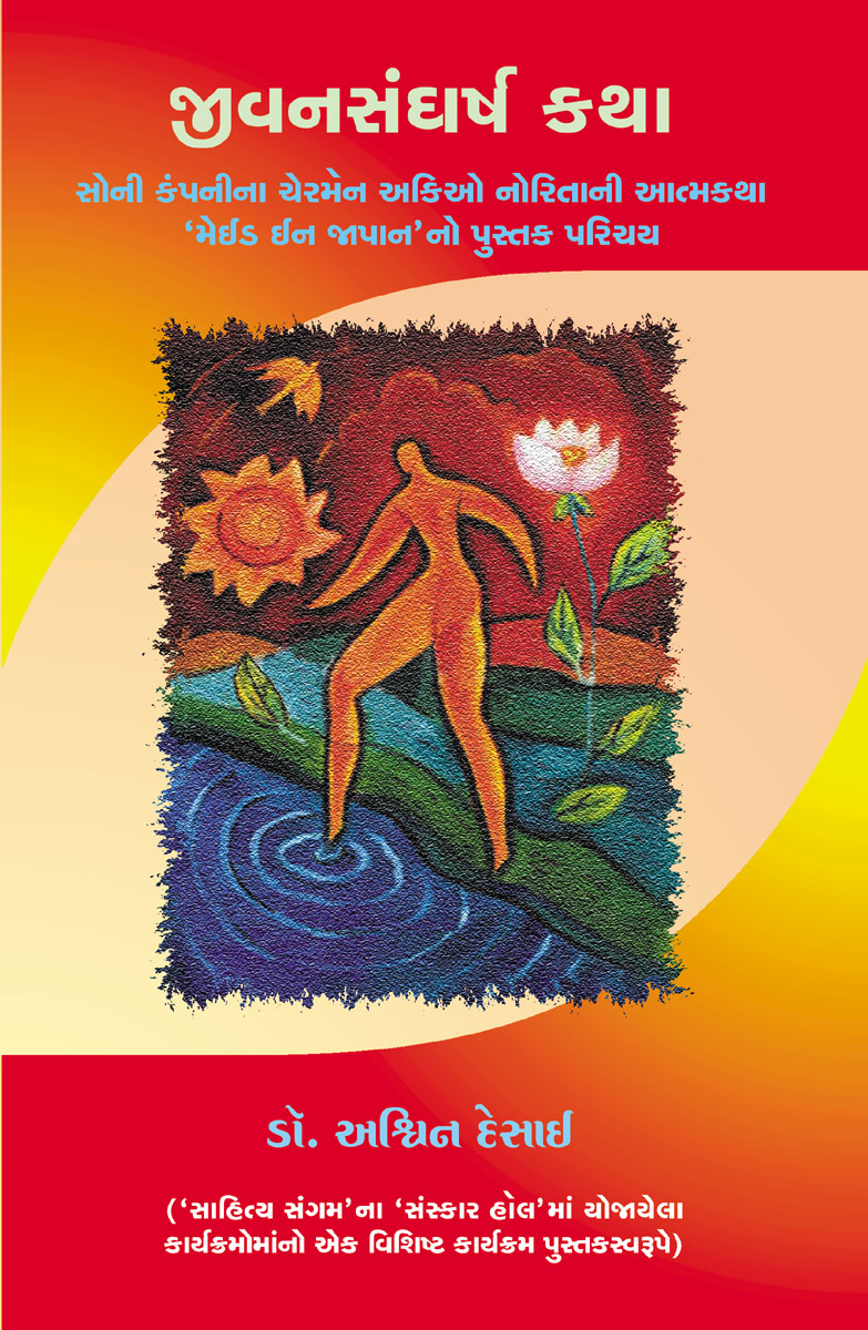 Jeevan Sangharshkatha