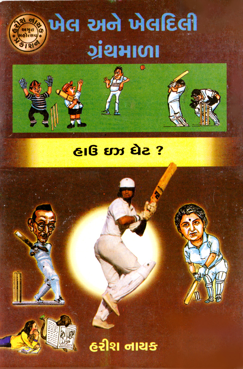 Khel Ane Kheldili Granthmala