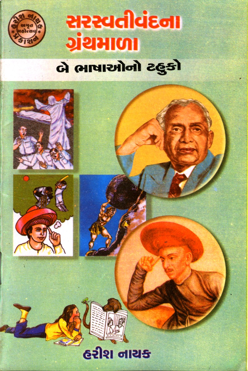 Saraswati Vandana Granthmala