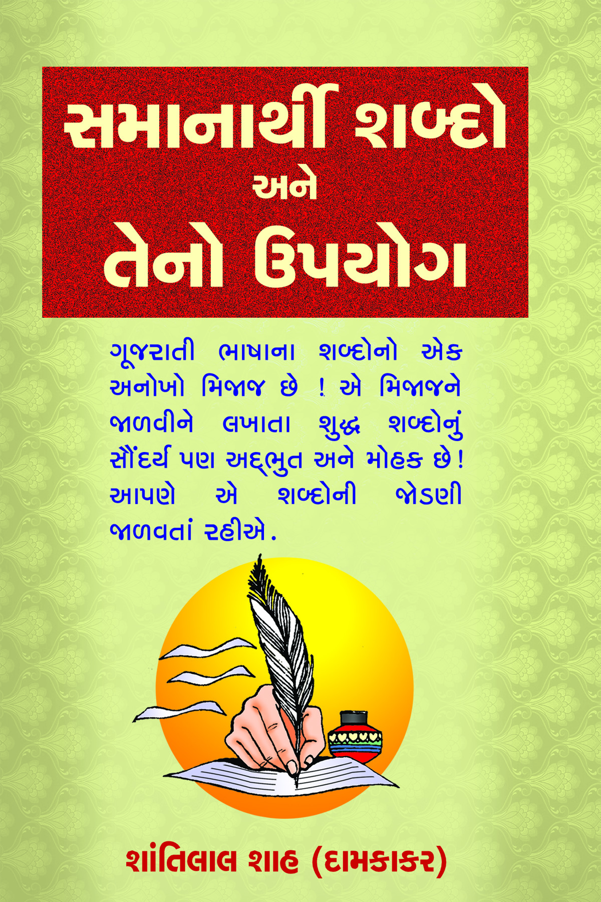 Samanarthi Shabdo Ane Tena Upayog
