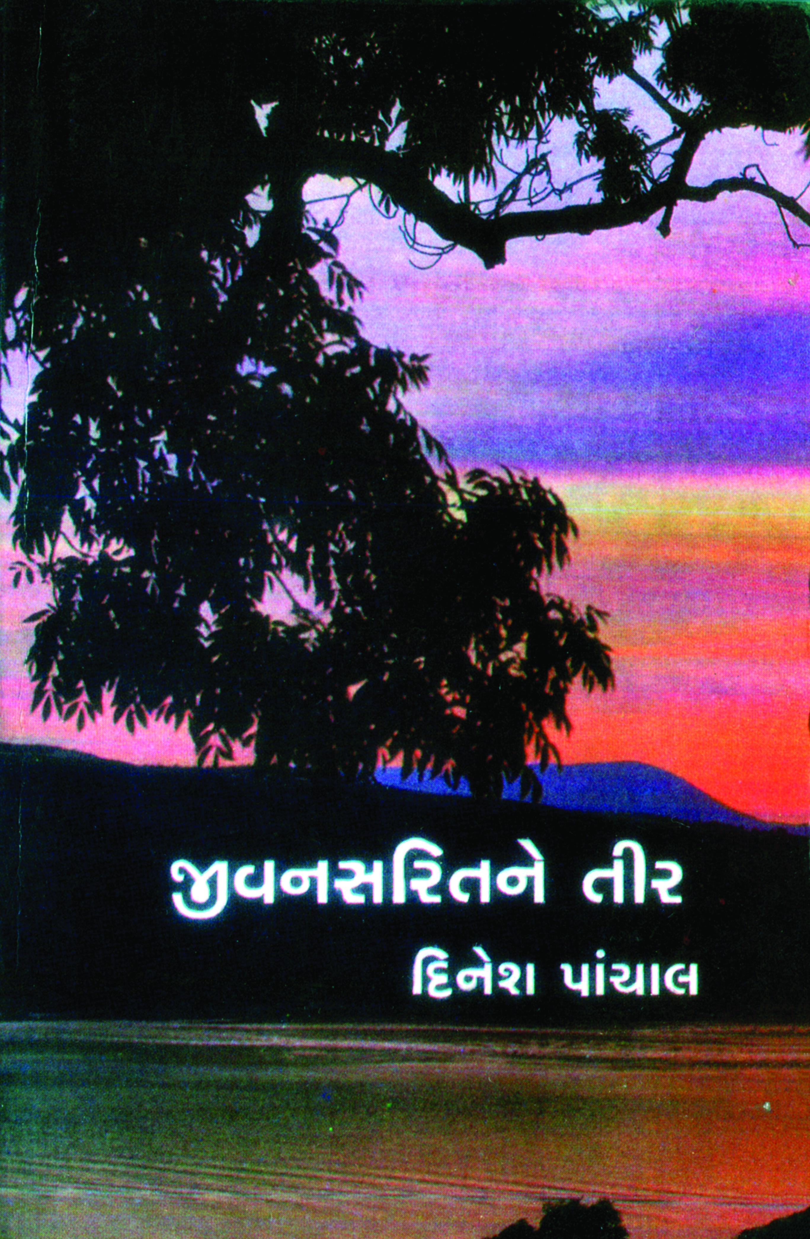 Jeevan Saritne Teer