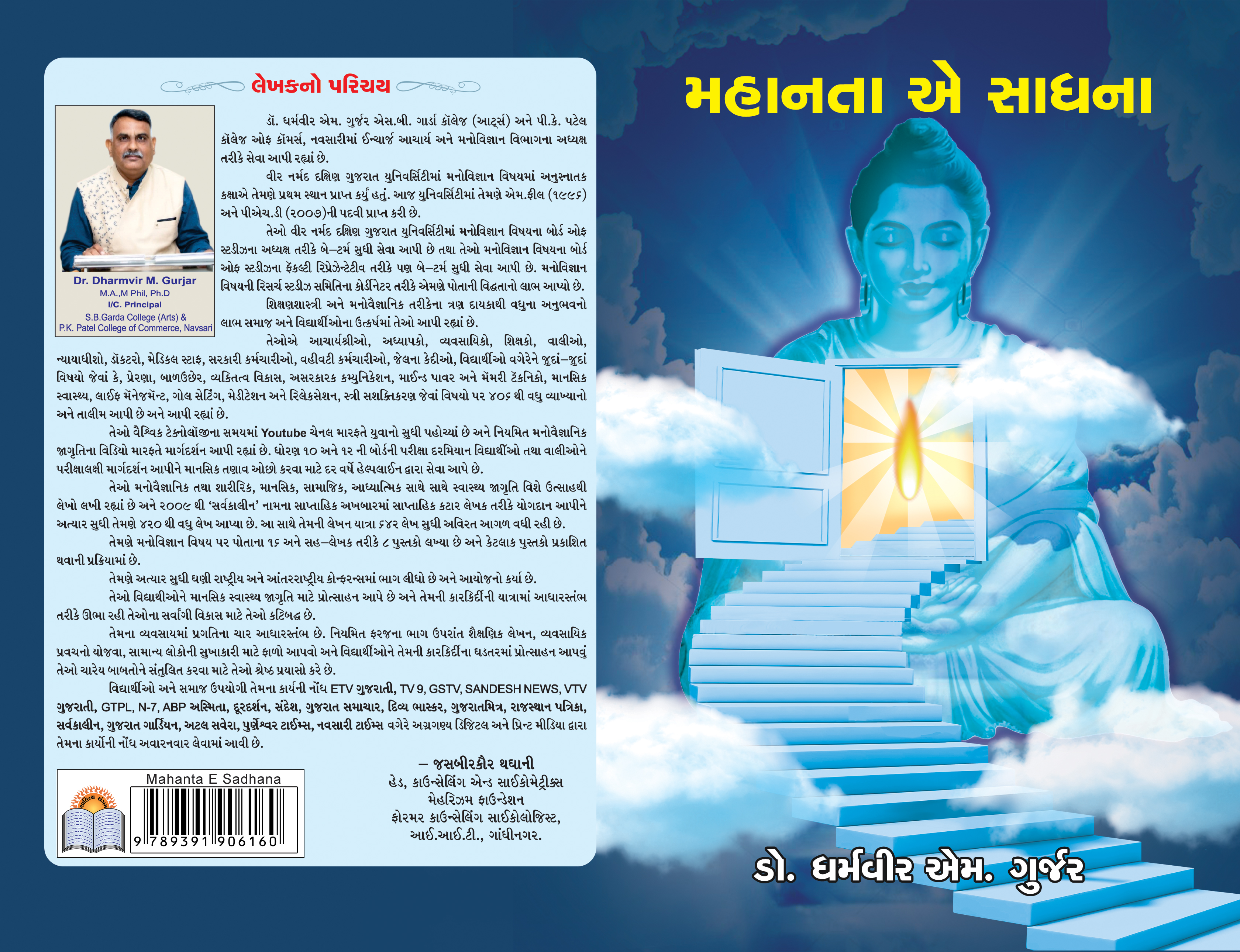 Mahanta E Sadhana
