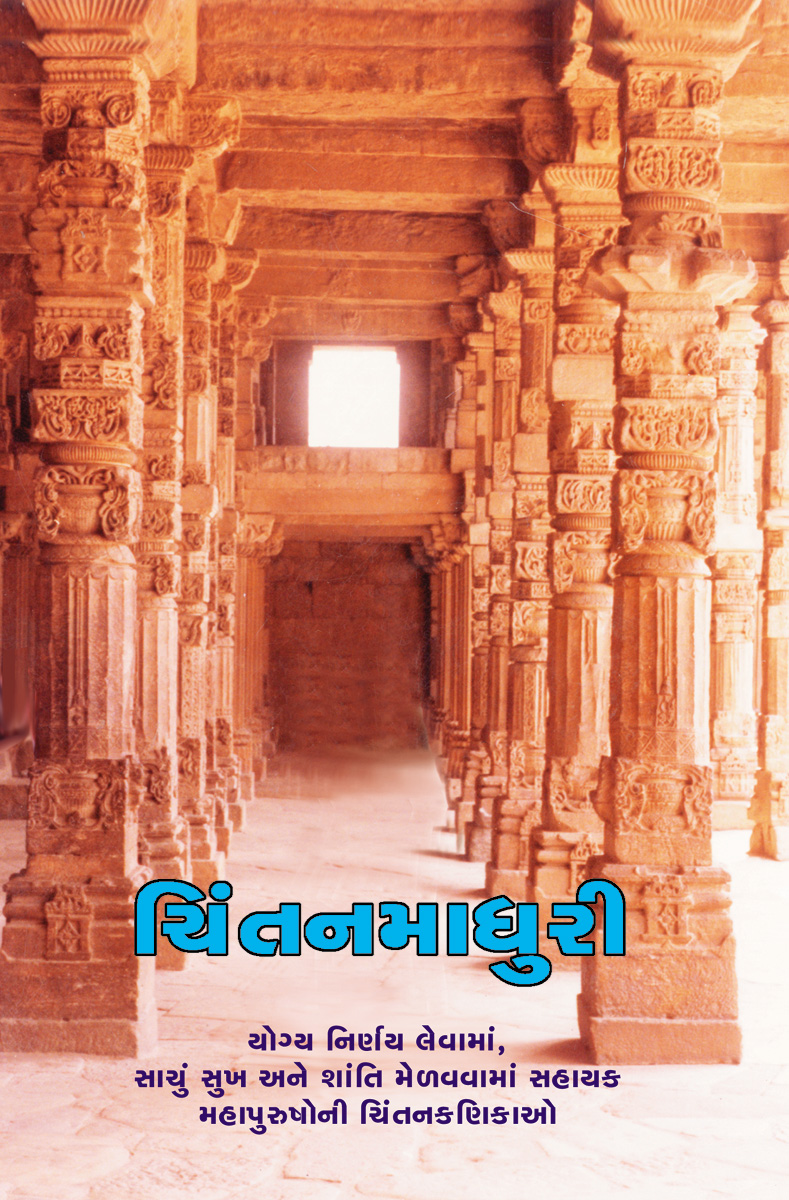 Chintan Granthavali - Chintanmadhuri