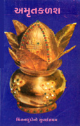 Chintan Granthavali - Amrutkalash