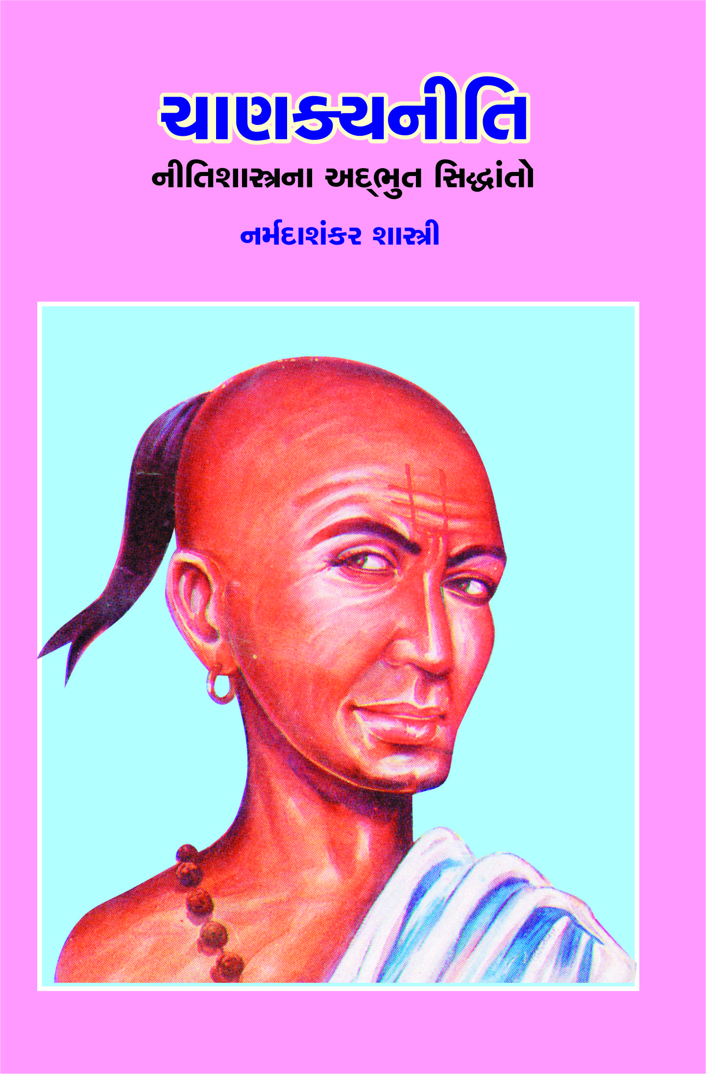 Nitibodh Granthavali - Chanakyaniti