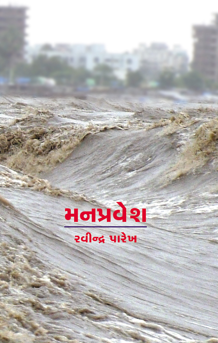 Manpravesh (Granthyatra-2)