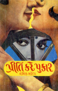 Priti Kare Pukar