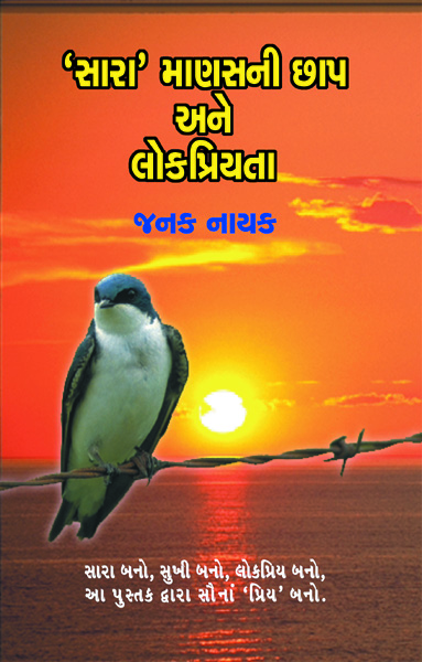 Sara' Manasni Chhap Ane Lokpriyata