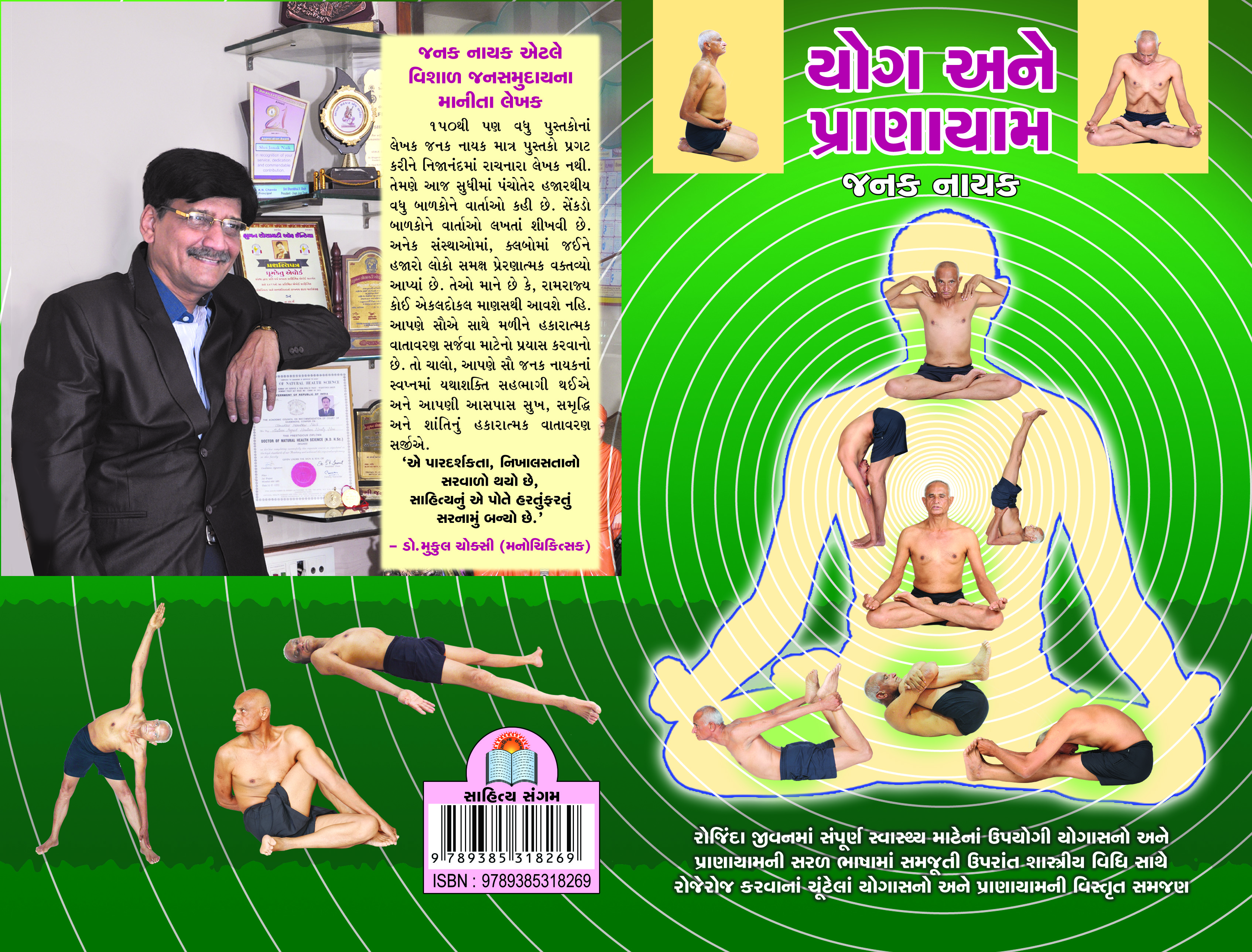 Yog Ane Pranayam (Granthyatra-2)