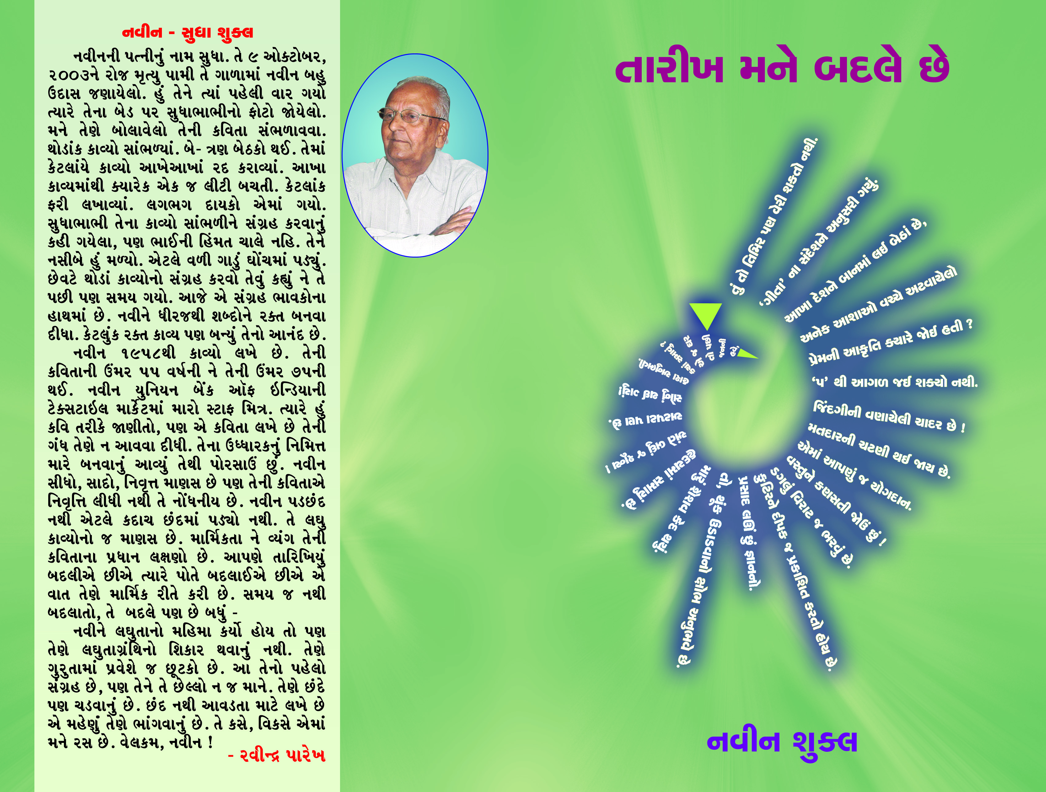 Tarikh Mane Badle Chhe