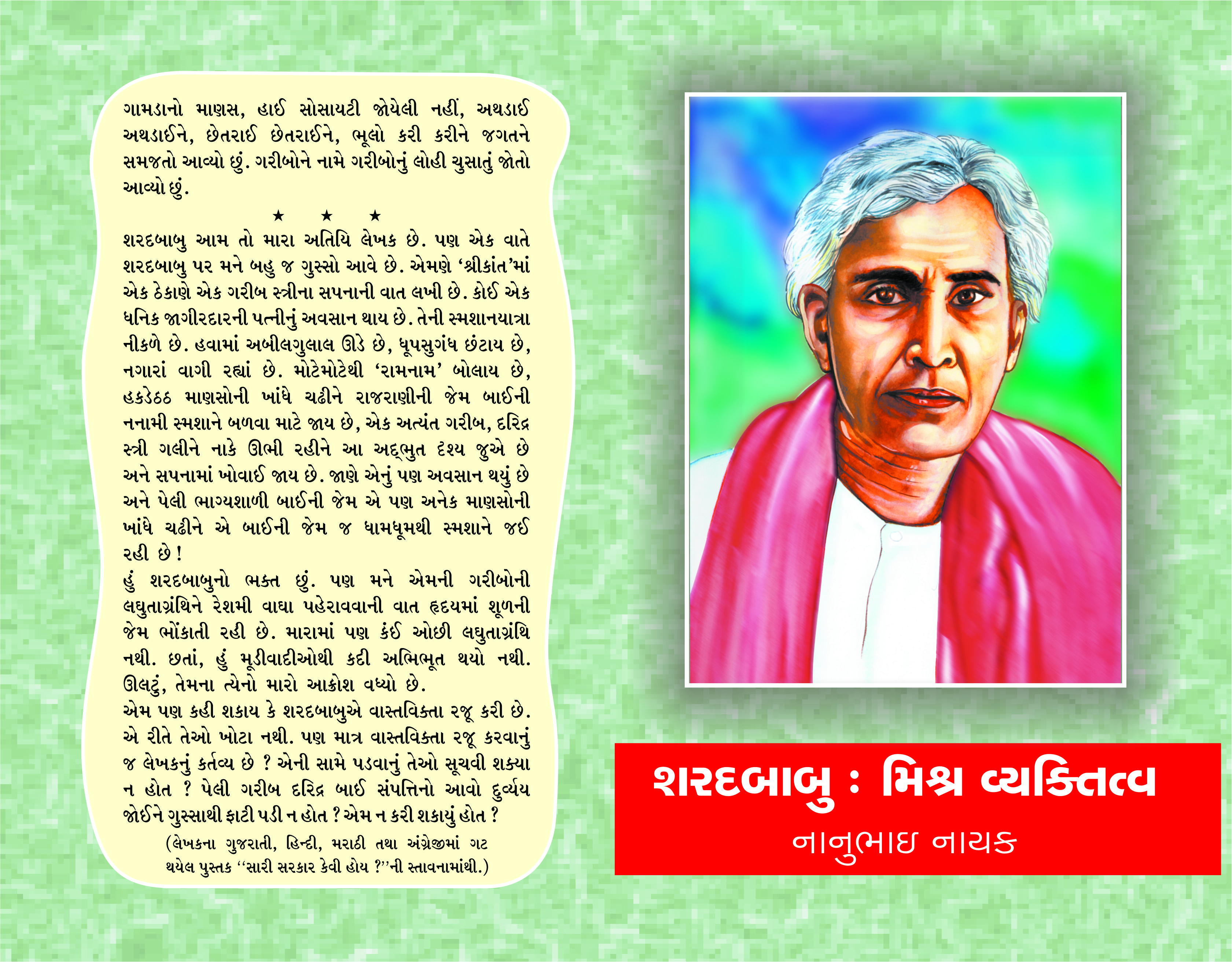 Sharadbabu : Mishra Vyaktitva