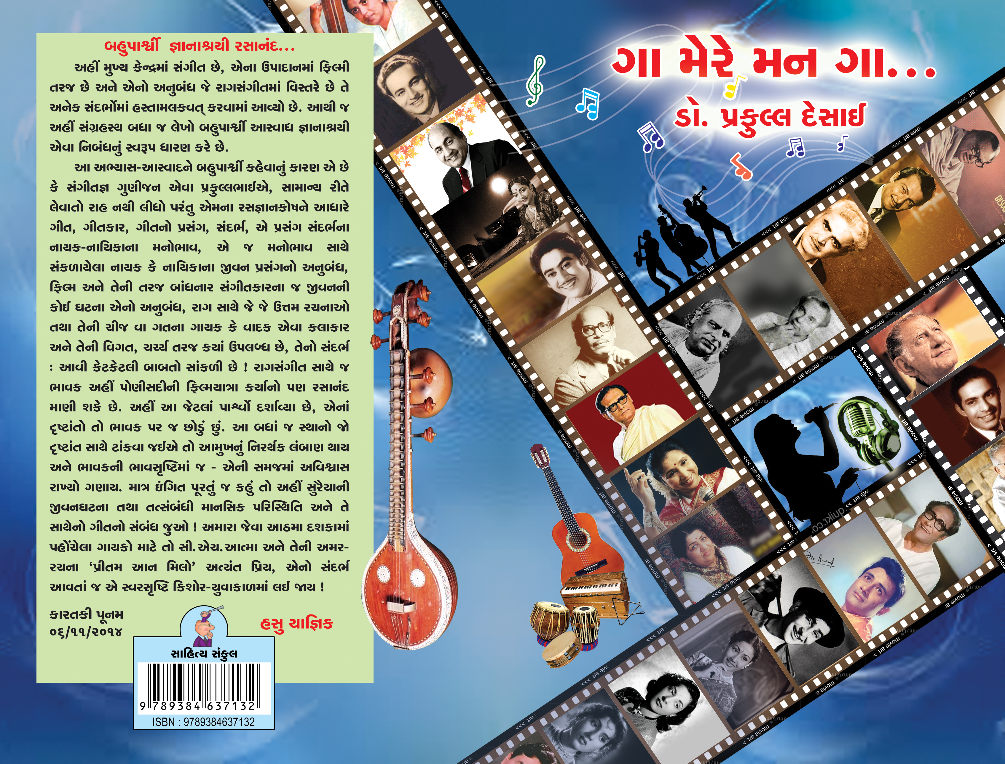 Ga Mere Man Ga…