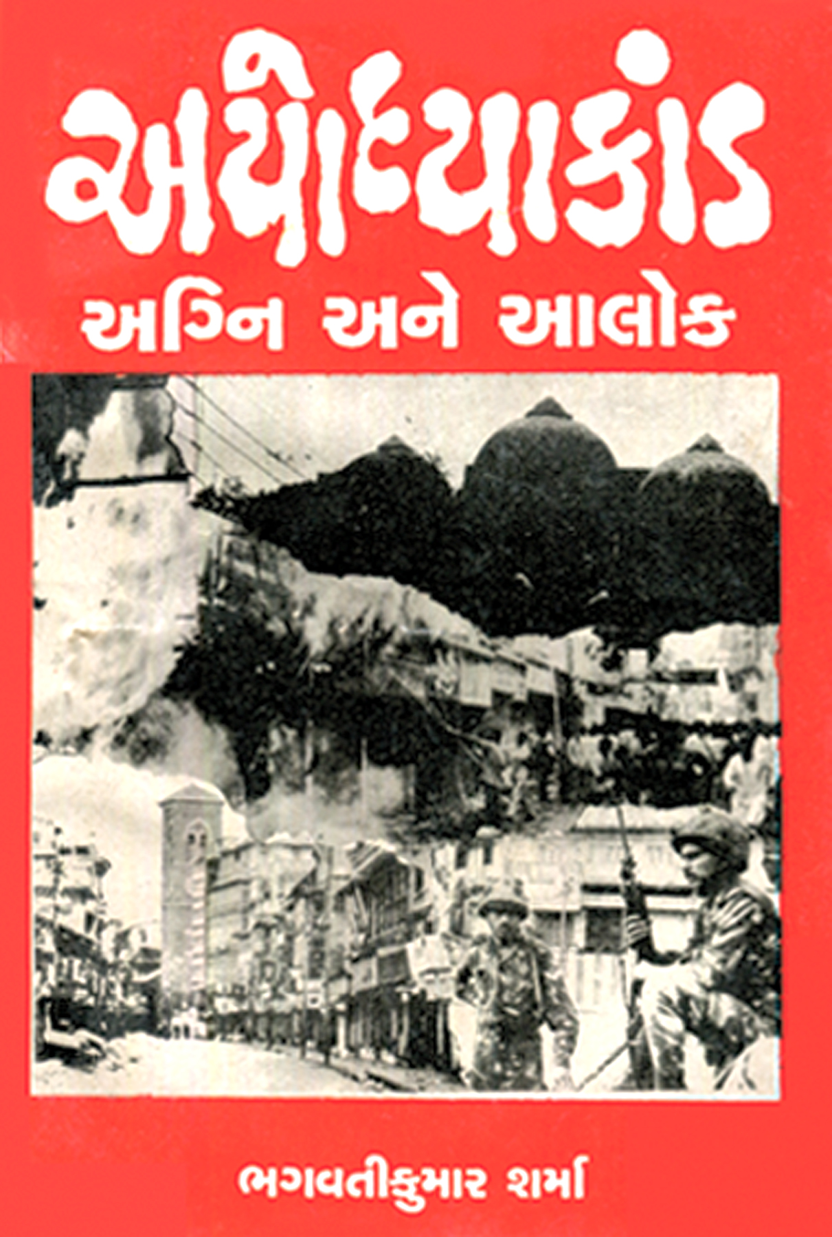 Ayodhyakand-Agni, Aalok