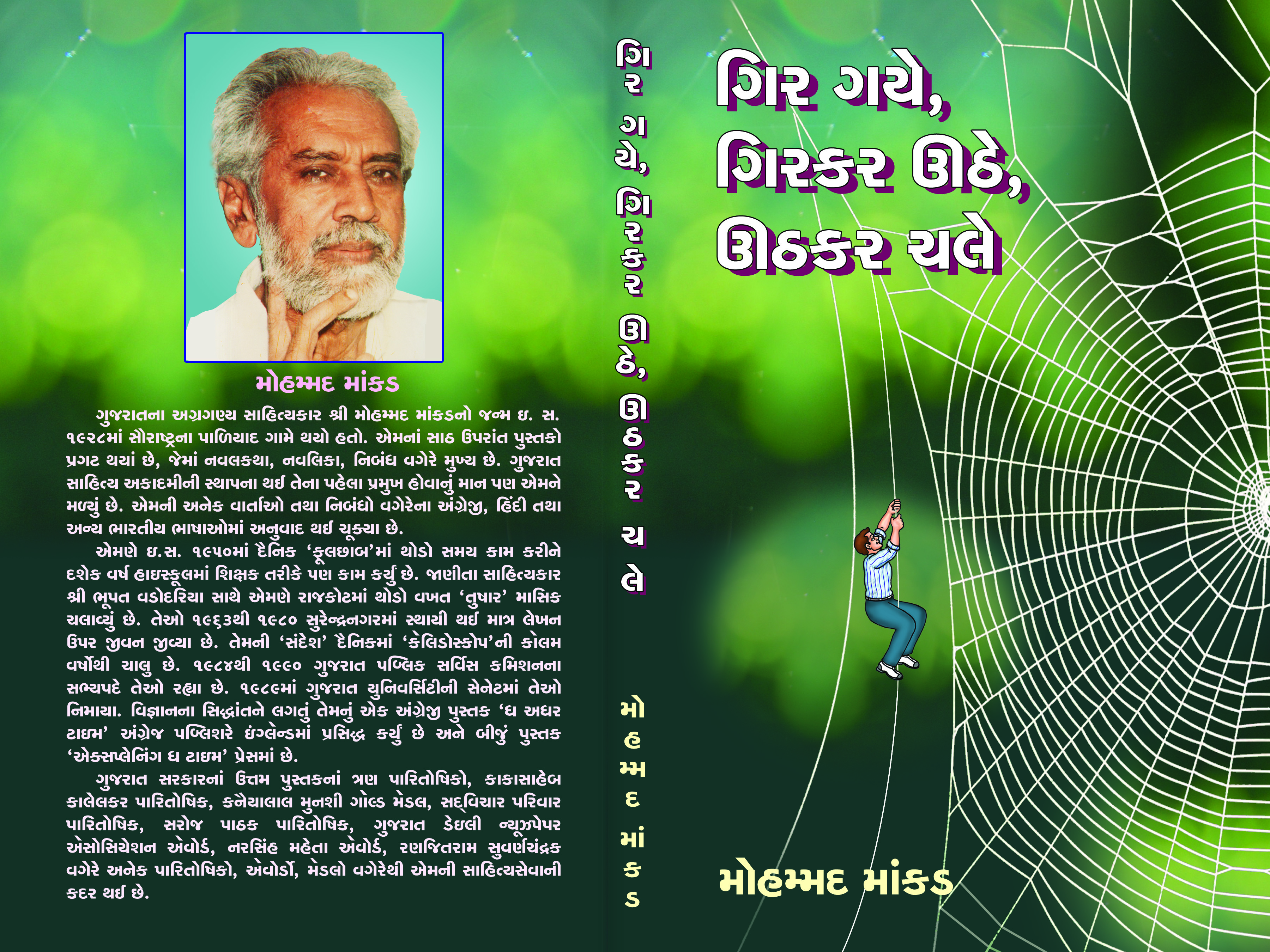 Gir Gaye, Girkar Uthe, Uthkar Chale (Granthyatra-5)