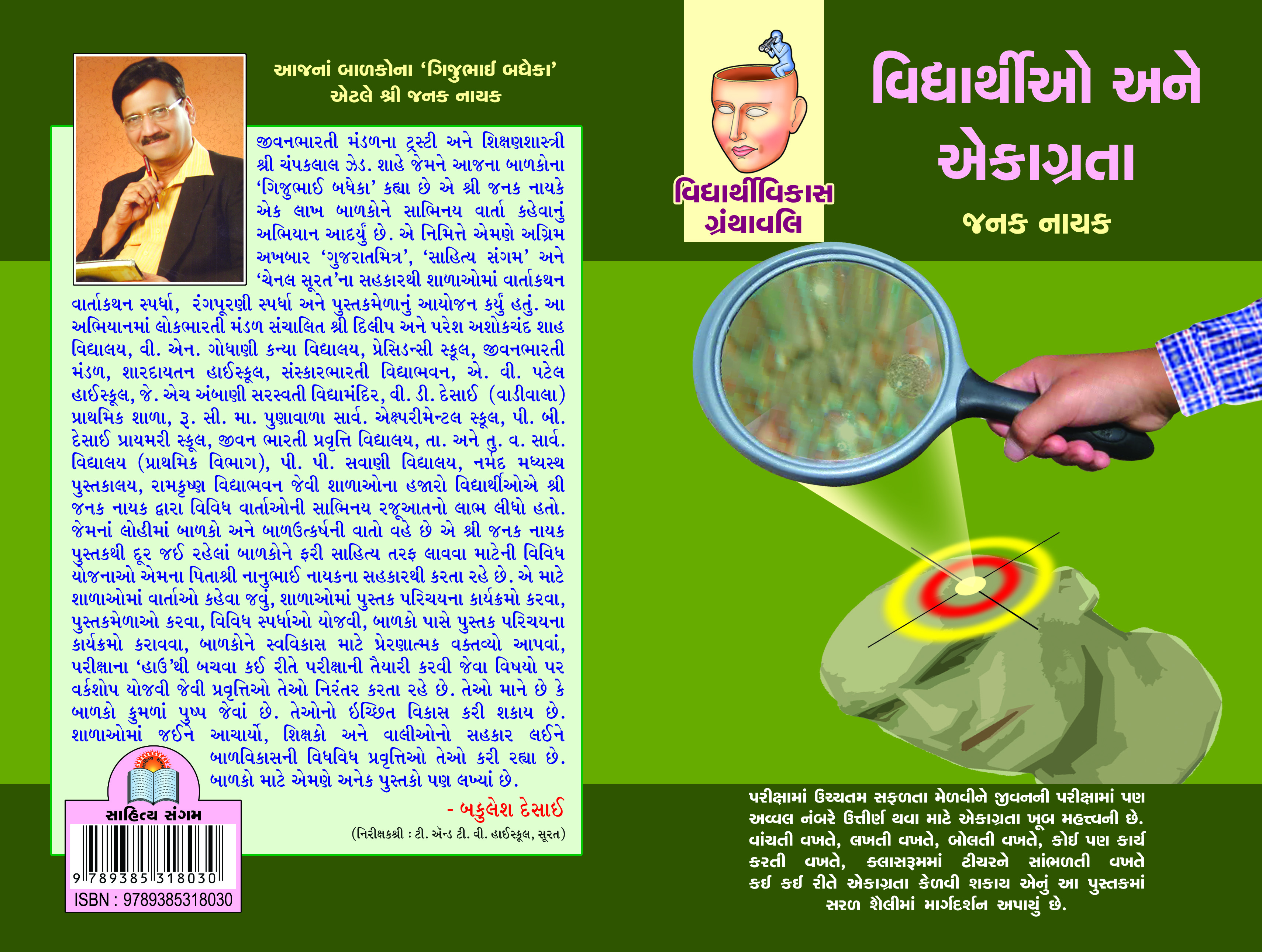 Vidhyarthio Ane Ekagrata
