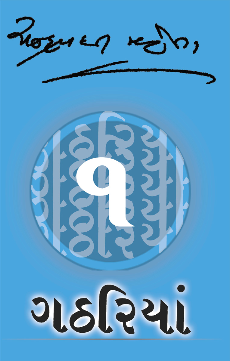 Gathariya (Part 1)