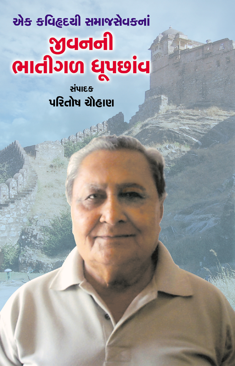 Jeevanni Bhatigal Dhoopchhav
