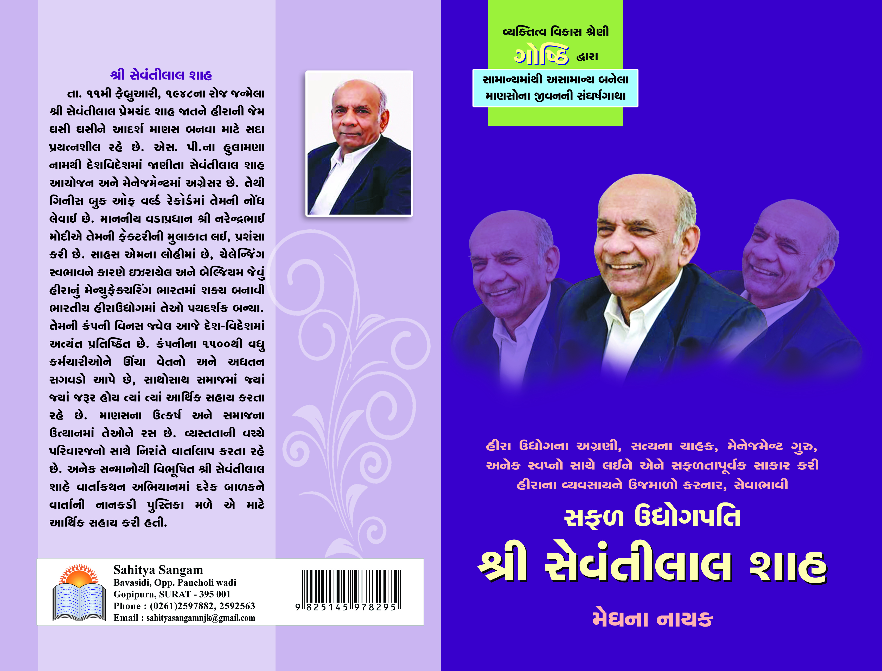 Safal Udhyogpati Shri Sevantilal Shah