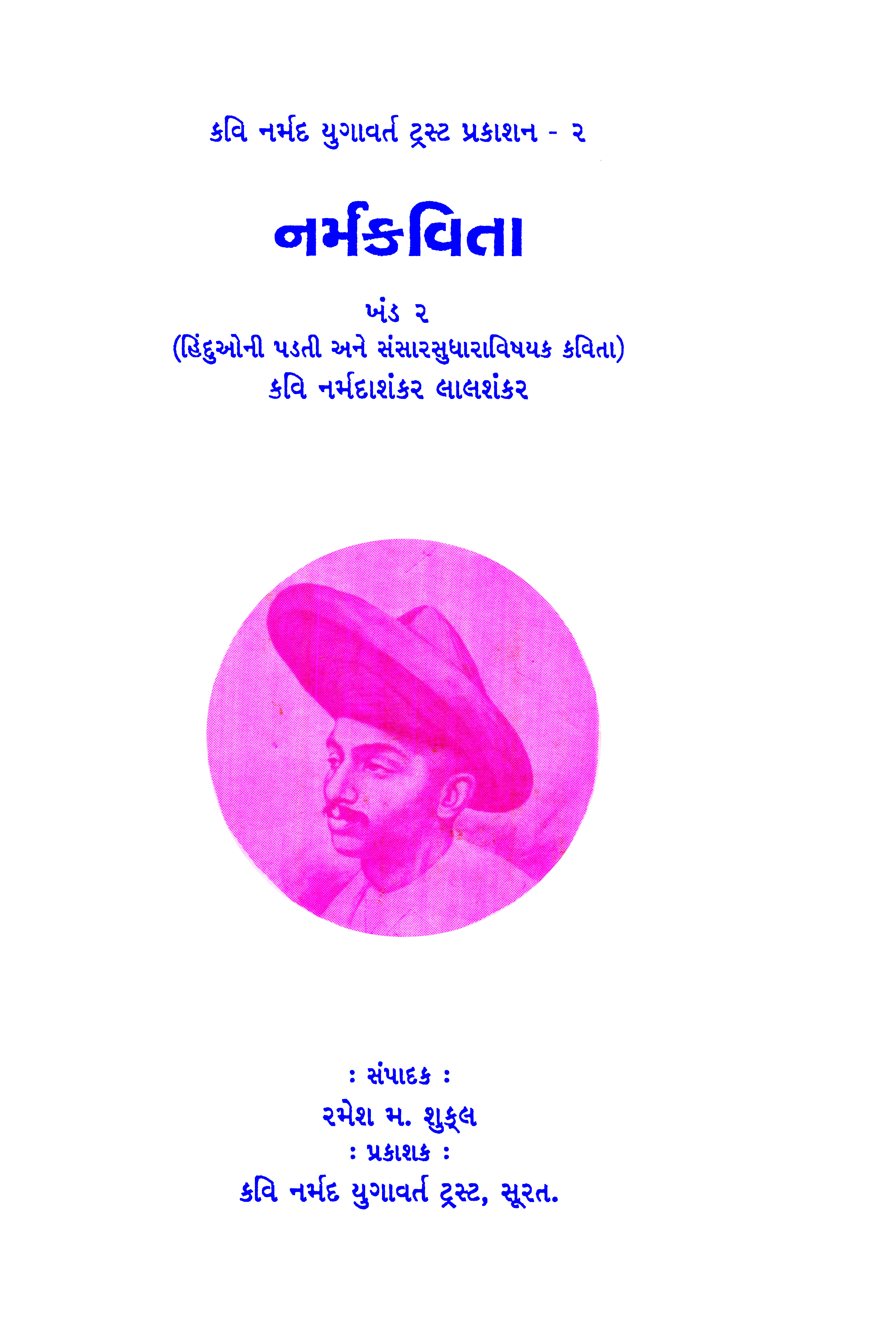 Narmakavita Khand-2