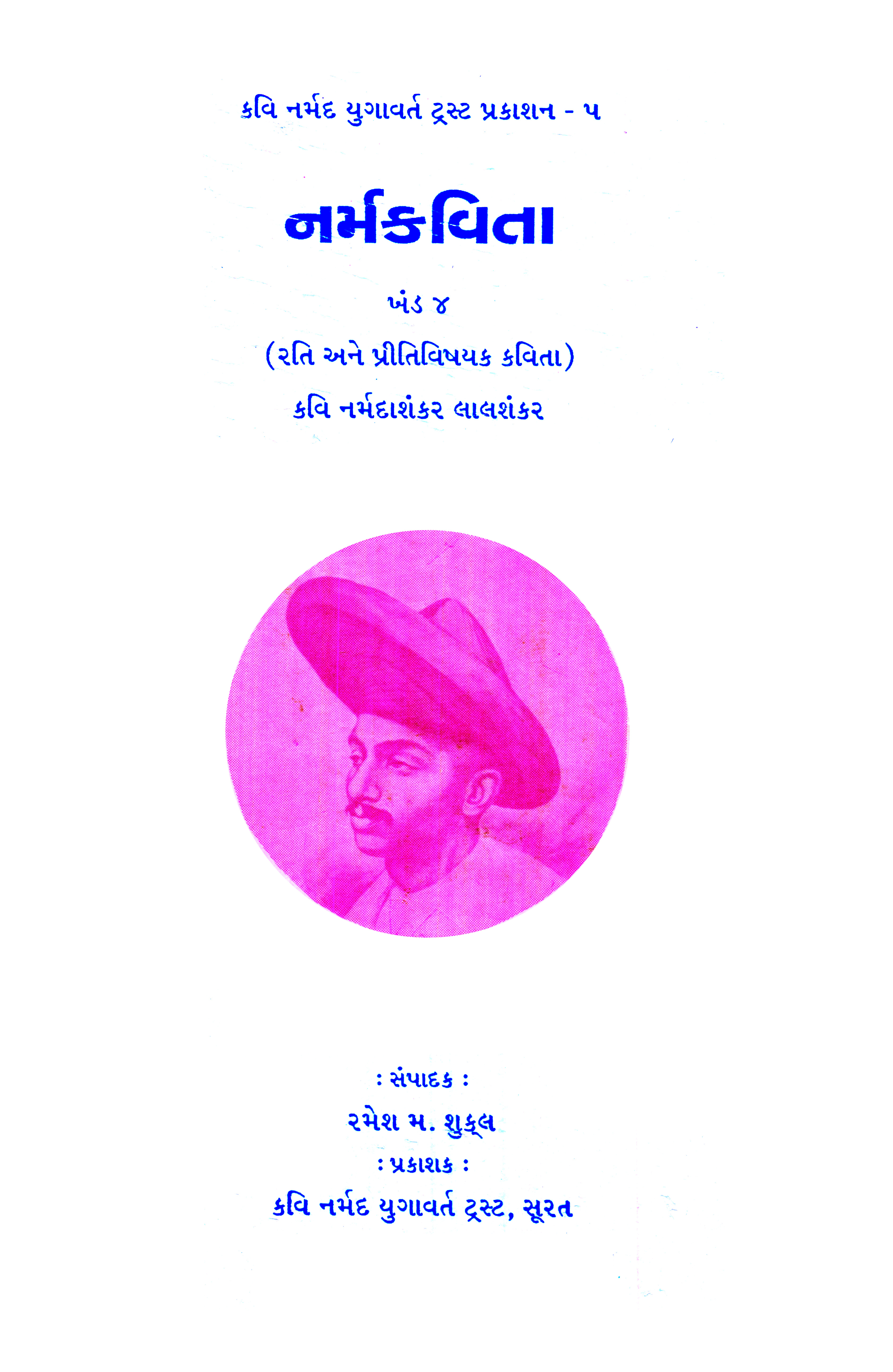 Narmakavita Khand-4