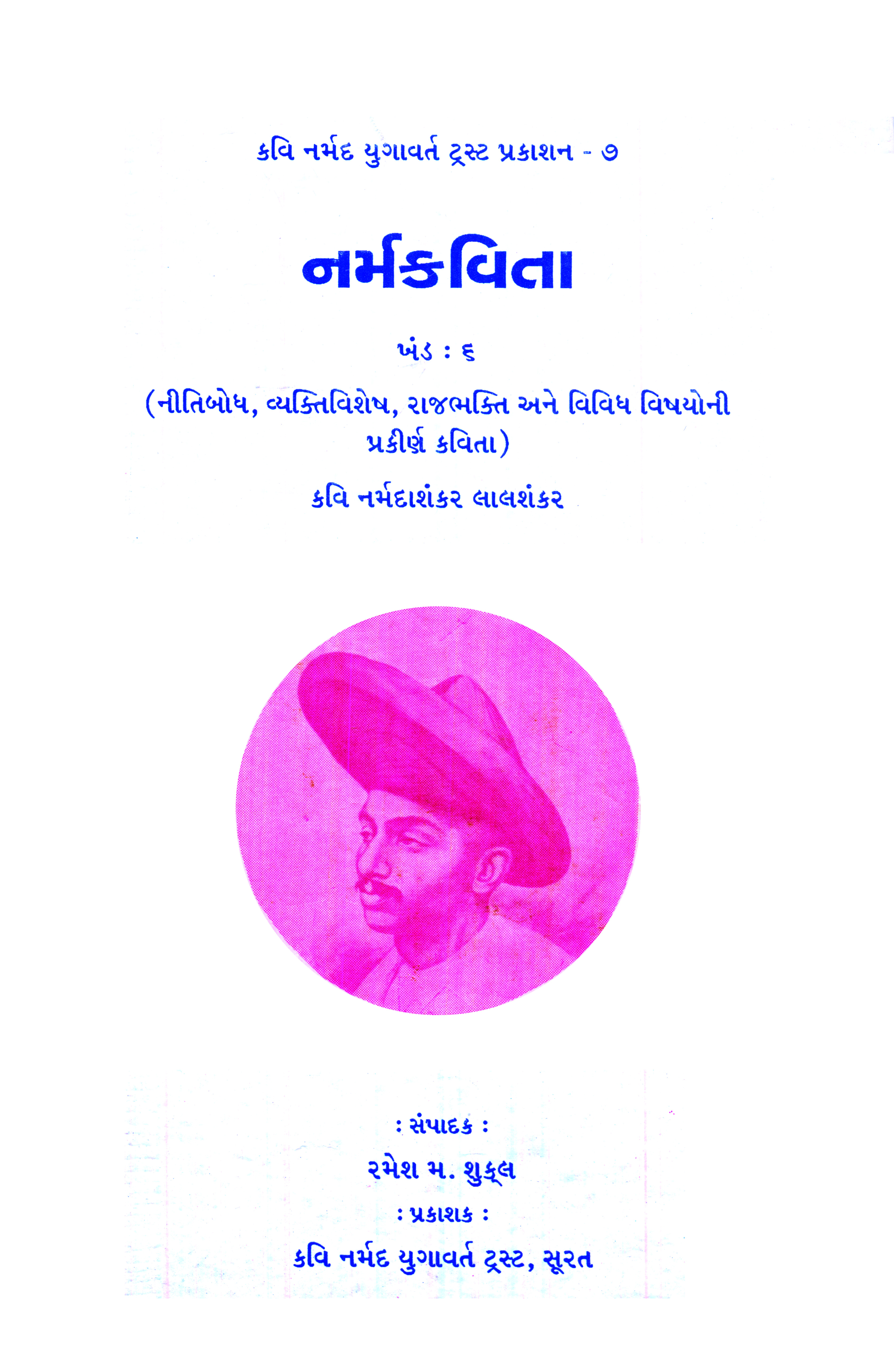 Narmakavita Khand-6