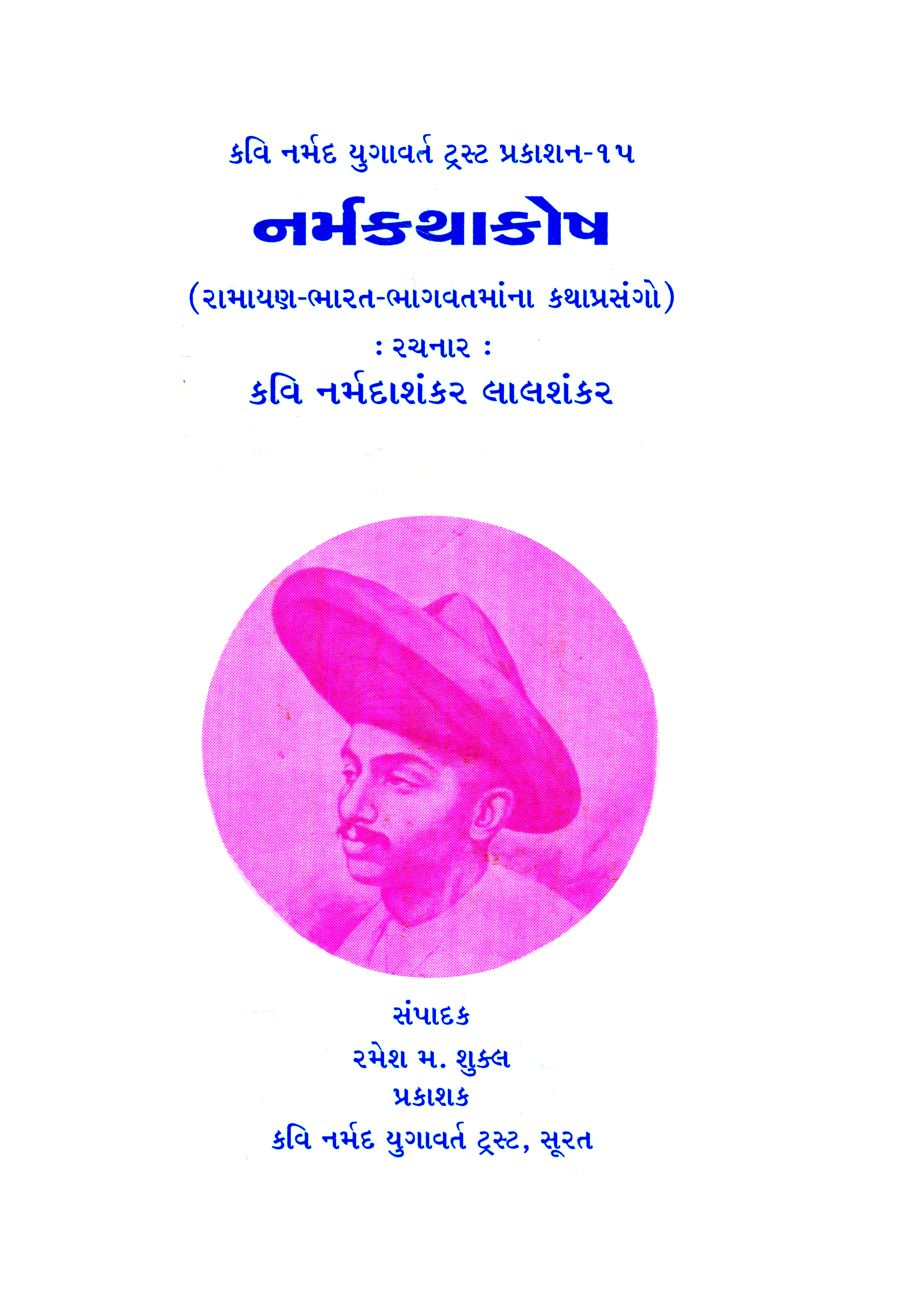 Narmakathakosh