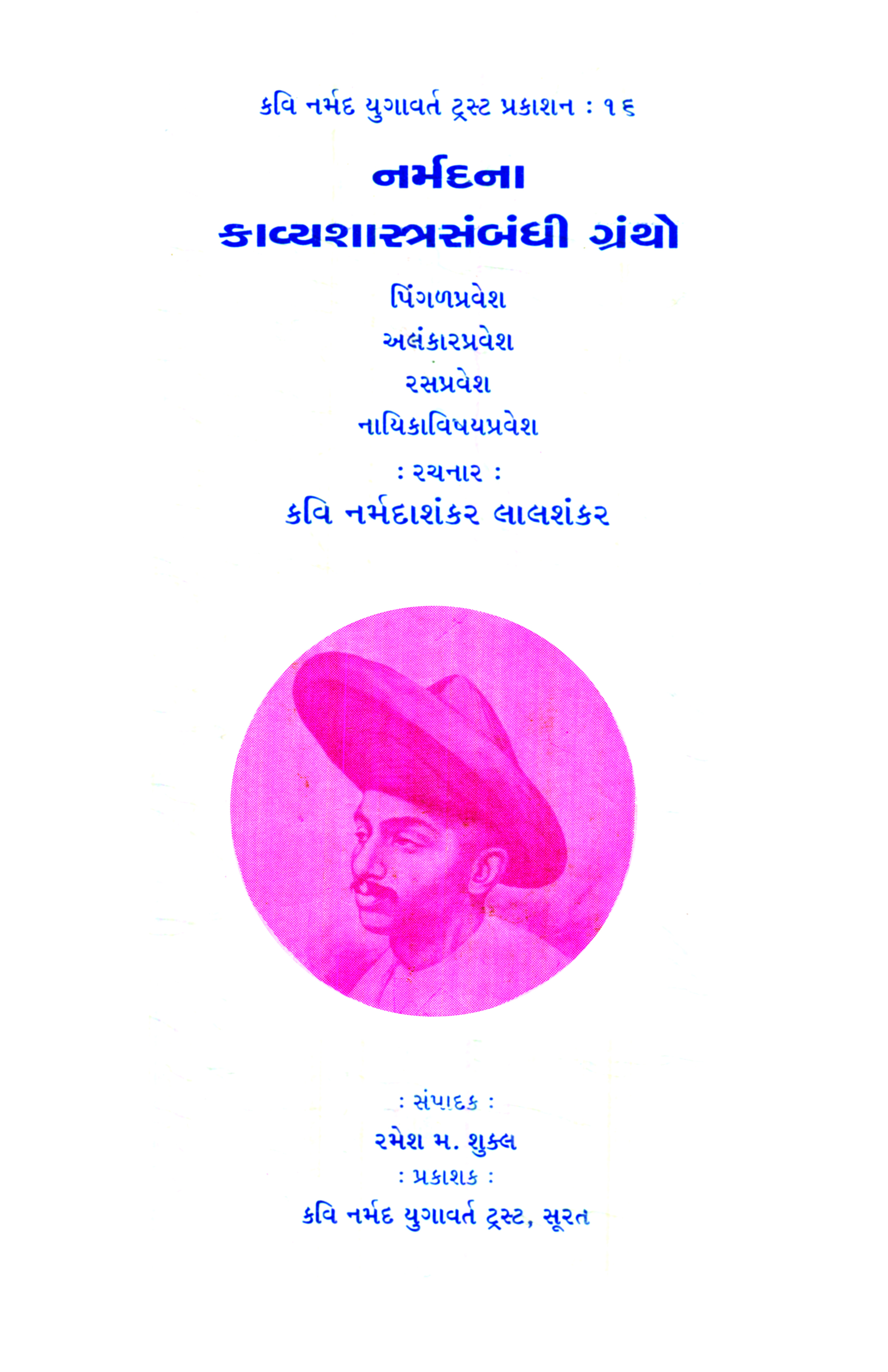 Narmadna Kavyshastrasambandhi Grantho