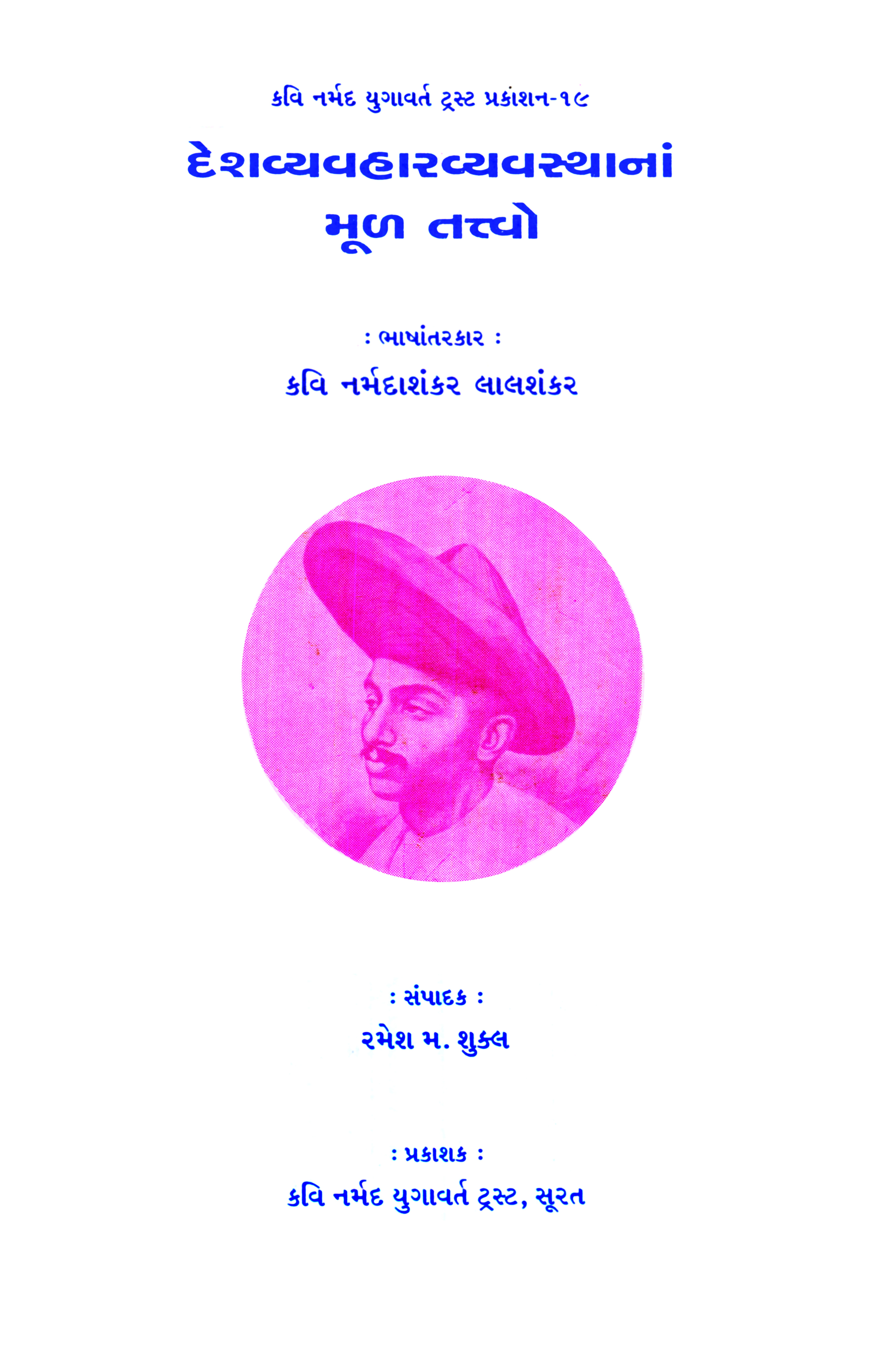 Deshvyavharvyavasthanan Mul Tatvo