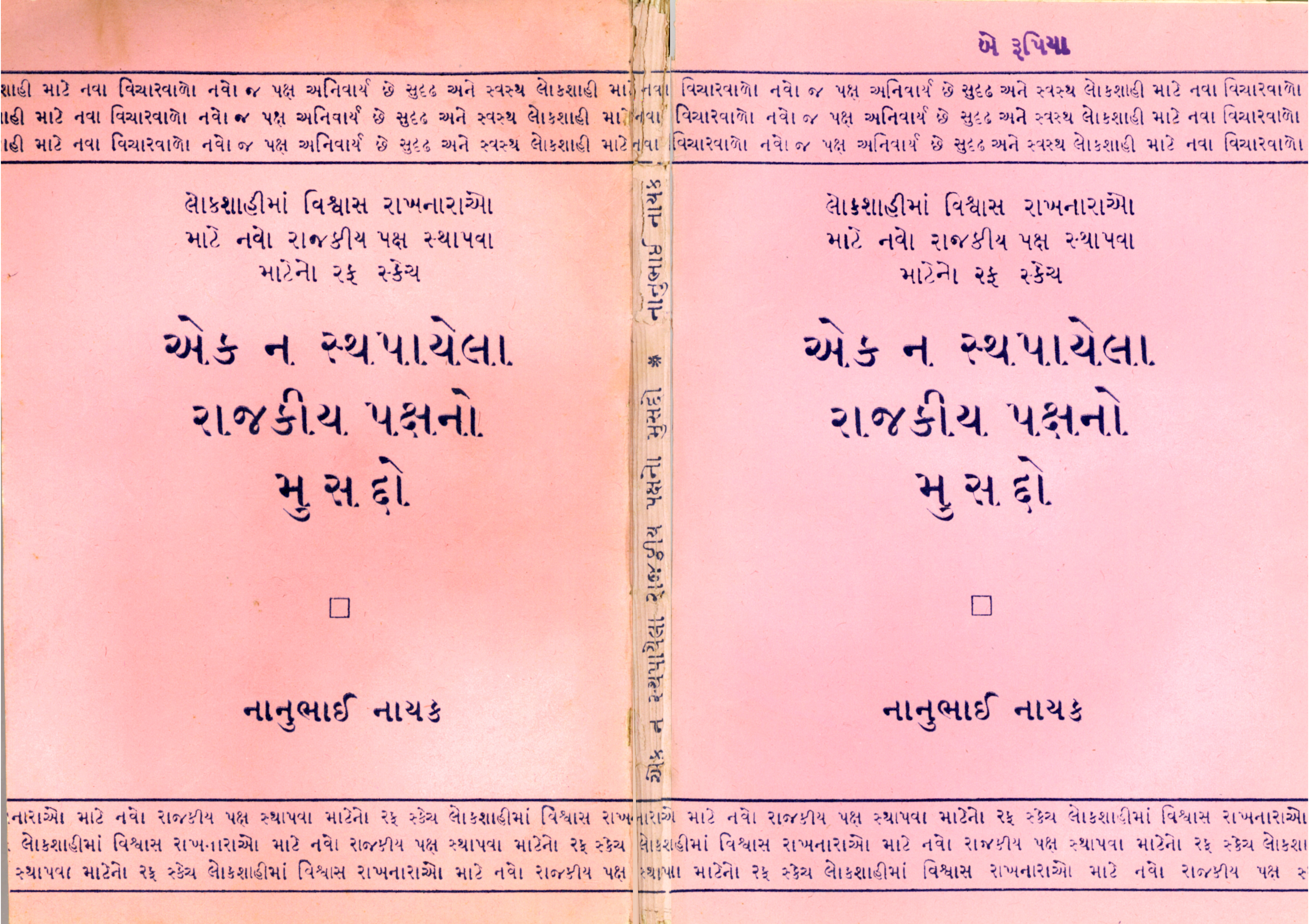 Ek Na Sthapayela Rajkiy Pakshno Musaddo