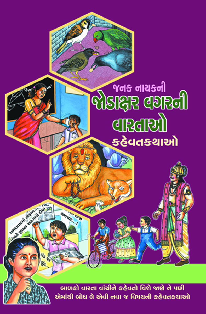 Jodaxar Vagarni Vartao - Kahevatkathao  (Set-5 Book) - 1. Khado Khode te Pade, 2. Mare Teni Talavar, 3. Hajar So Hathiyar, 4. Ekthi Bhala Be, 5. Vave Tevun Lane