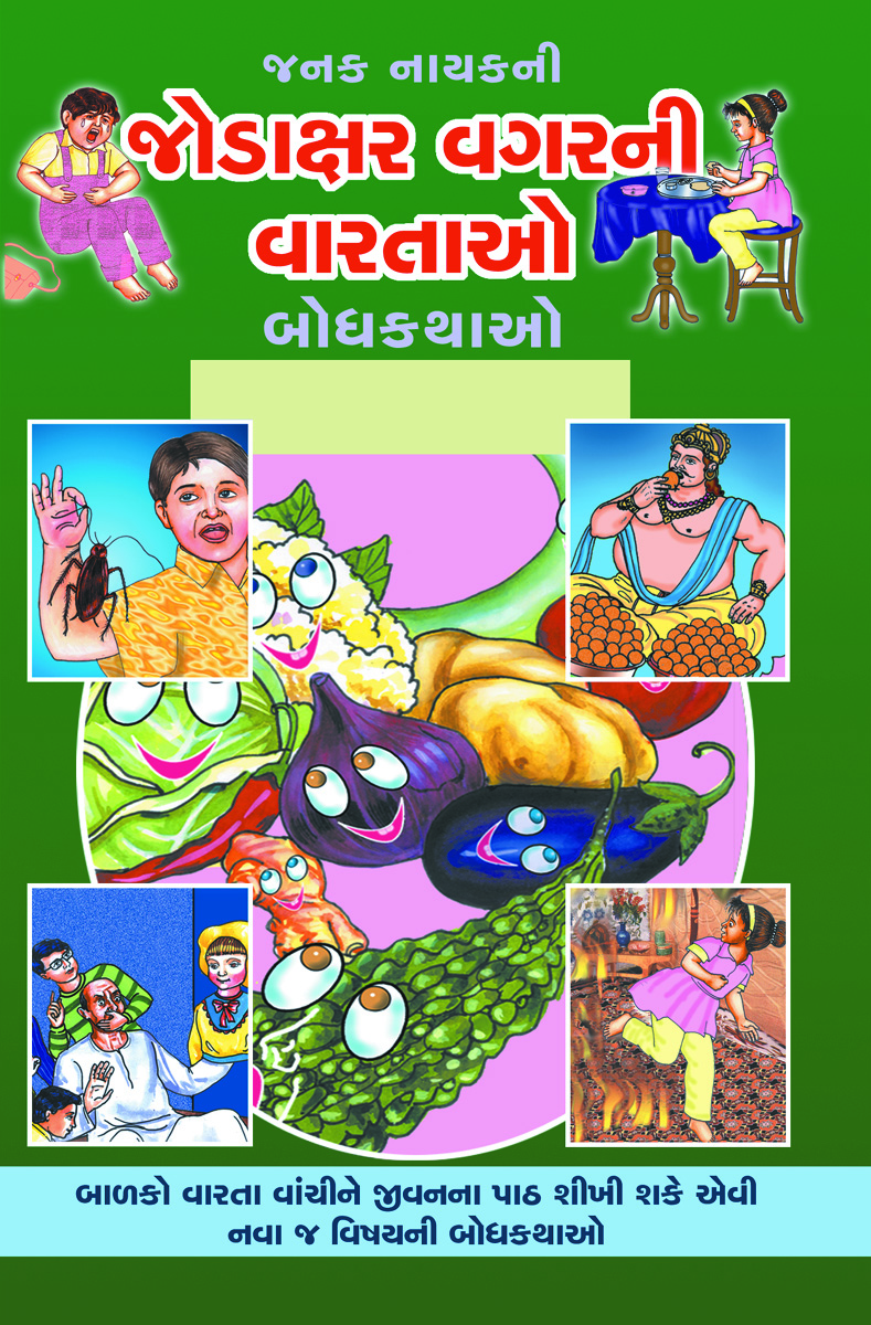 Jodaxar Vagarni Vartao - Bodhkathao - (Set-5 Book) - 1. Tofani Ashok, 2. Chintannun Tofan, 3. Manas Ja Bhagavan Che, 4. Kadavun Kadavun Karelun, 5. Kon Vadhu Petis Khay!