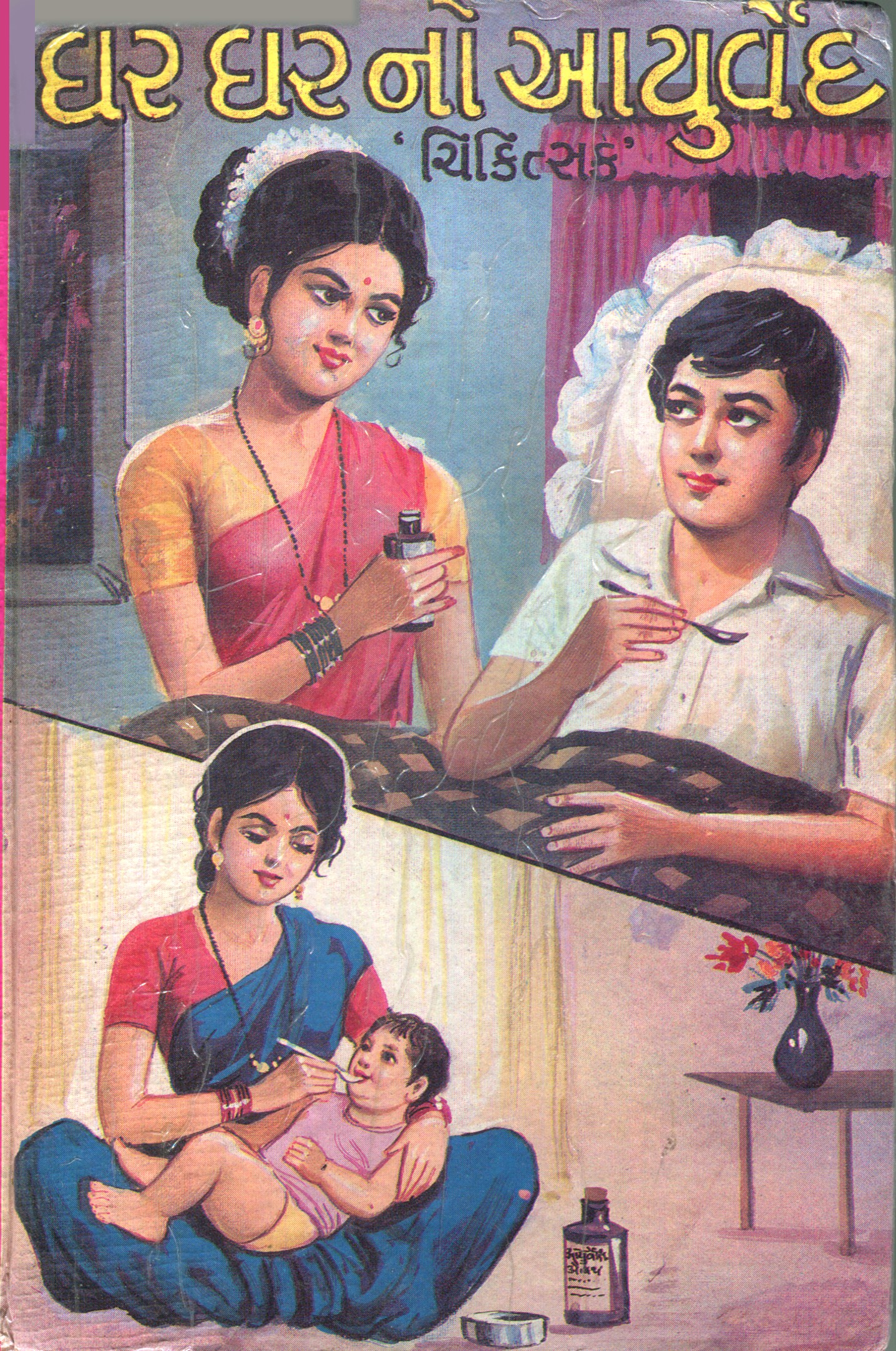 Ghar Gharno Aayurved