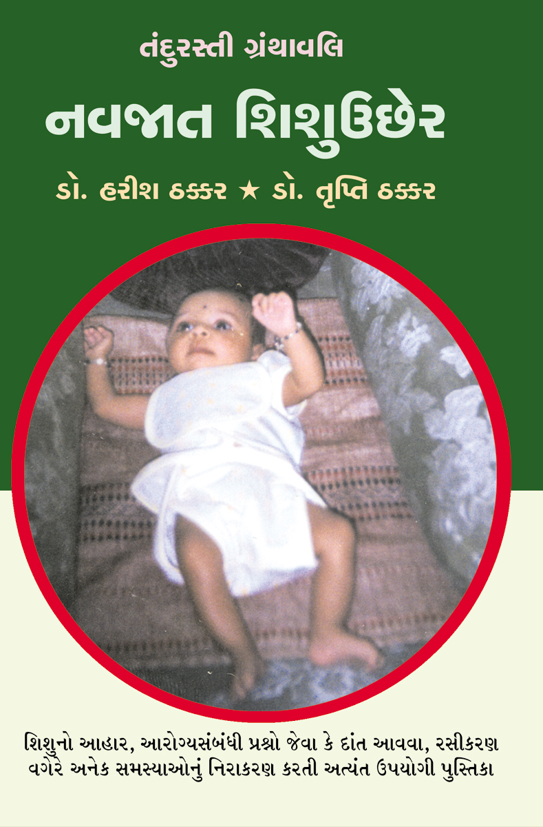 Navjaat Shishuuchher