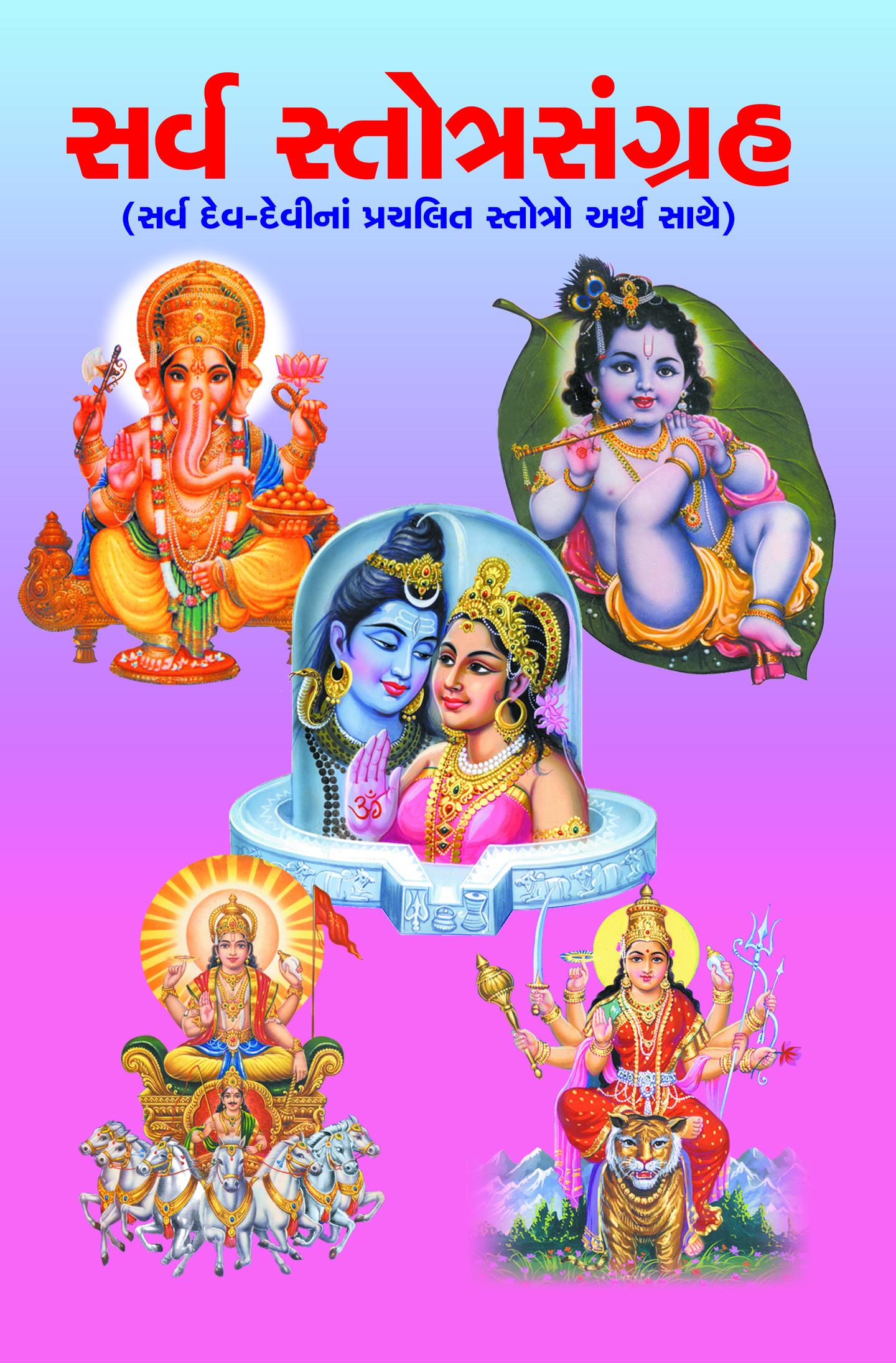 Sarva Stotra Sangrah