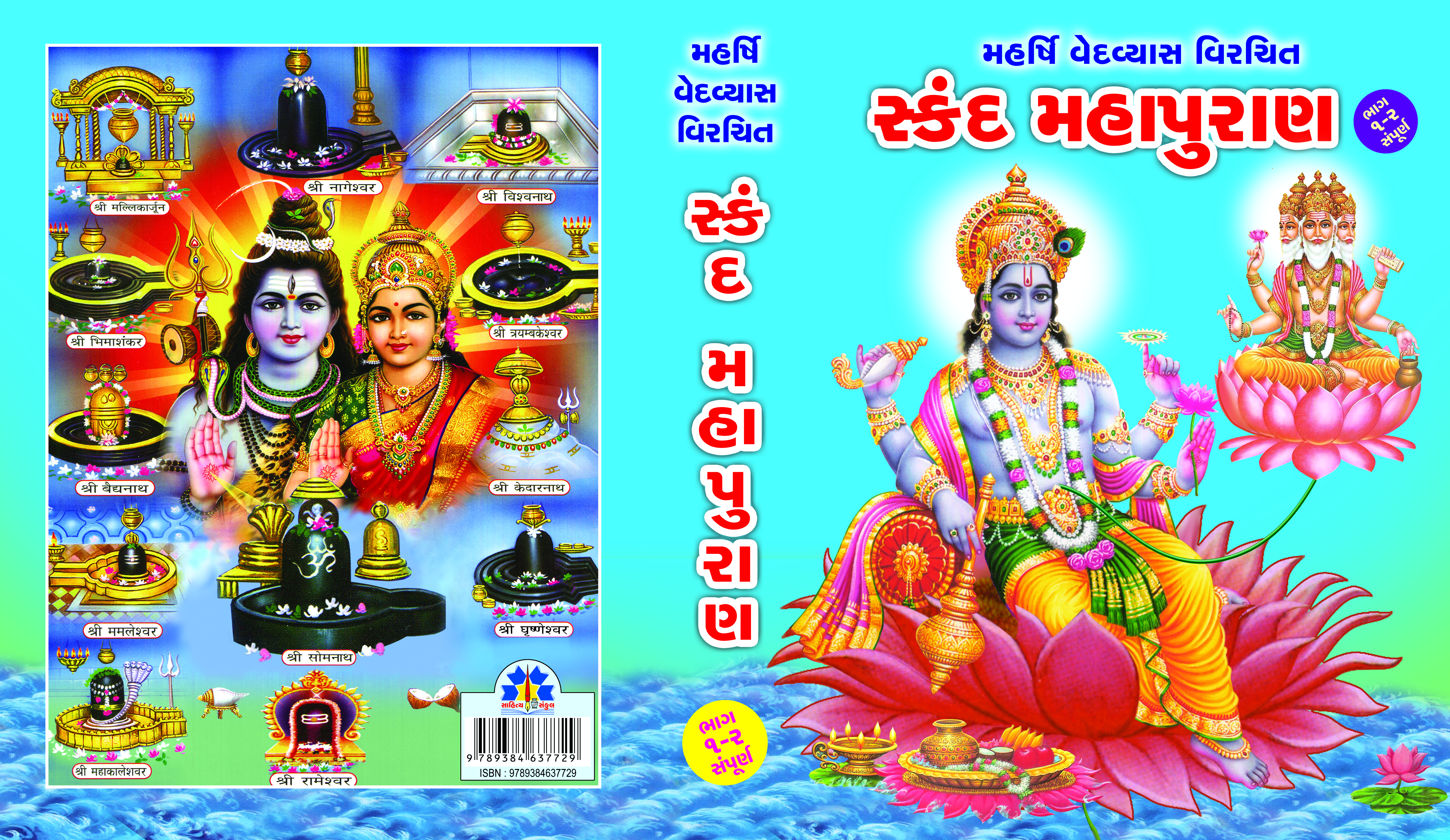 Skandmahapuran (Part 1-2)