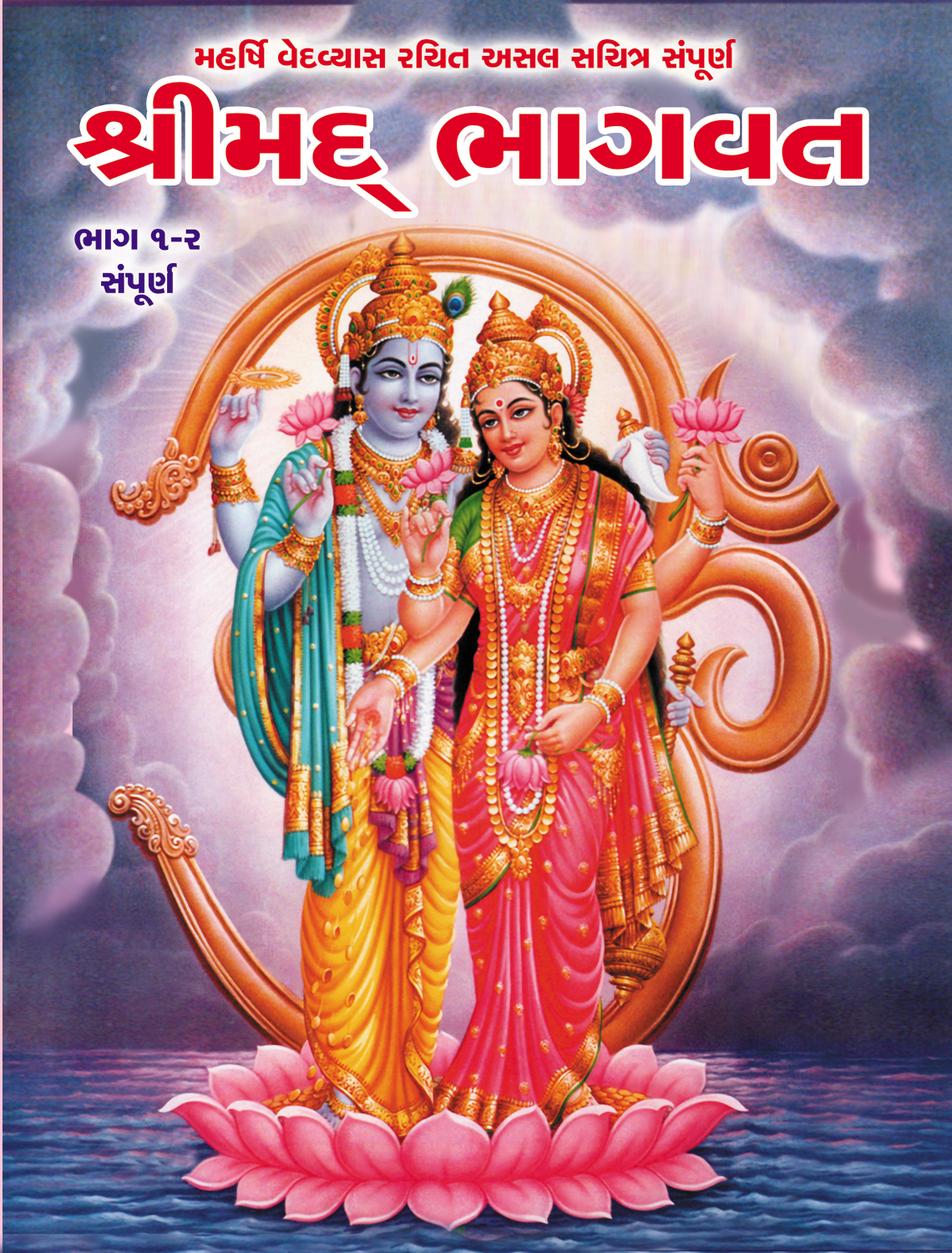 Shrimad Bhagwad