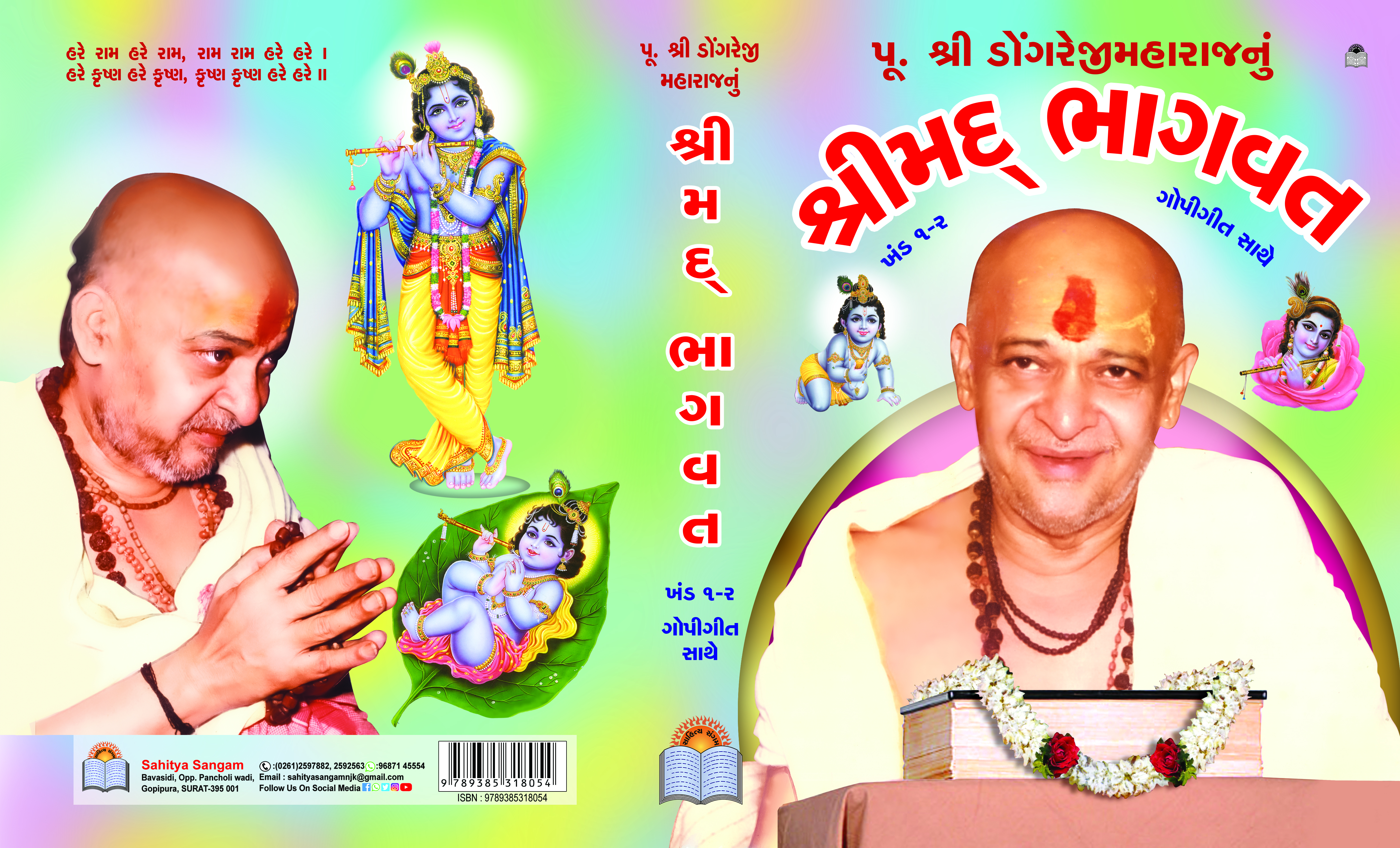 Shrimad Bhagvat (Dongre)